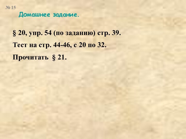 Домашнее задание.§ 20, упр. 54 (по заданию) стр. 39.Тест на стр. 44-46,