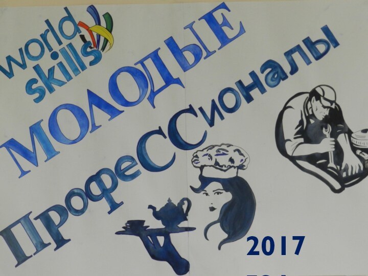 2017 год