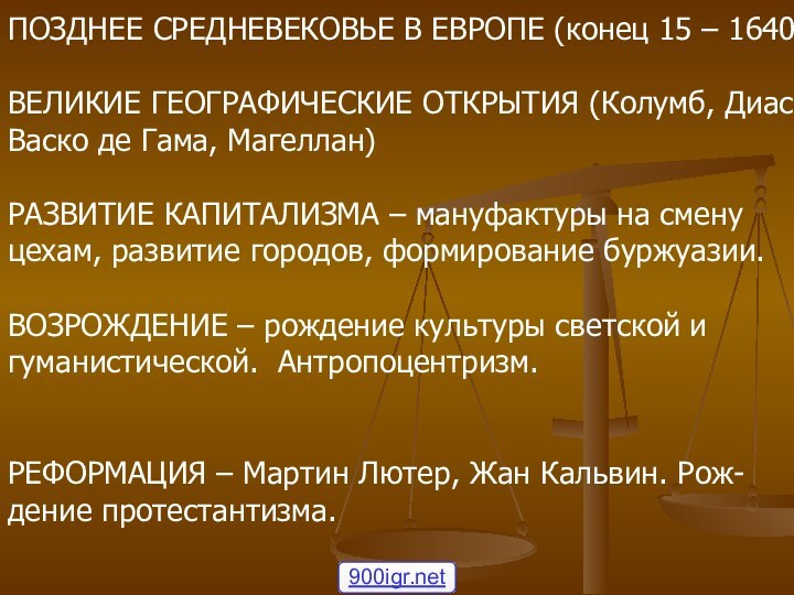 ПОЗДНЕЕ СРЕДНЕВЕКОВЬЕ В ЕВРОПЕ (конец 15 – 1640)ВЕЛИКИЕ ГЕОГРАФИЧЕСКИЕ ОТКРЫТИЯ (Колумб, Диас,Васко