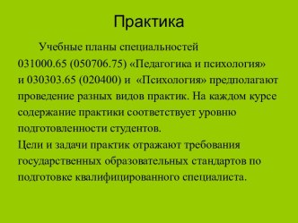 Практика. Учебные планы специальностей Педагогика и психология