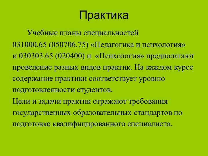 Практика   Учебные планы специальностей031000.65 (050706.75) «Педагогика и психология» и 030303.65