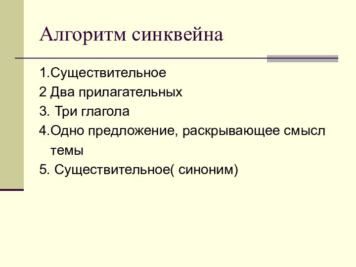 Алгоритм синквейна1.Существительное2 Два прилагательных3. Три глагола4.Одно предложение, раскрывающее смысл  темы5. Существительное( синоним)