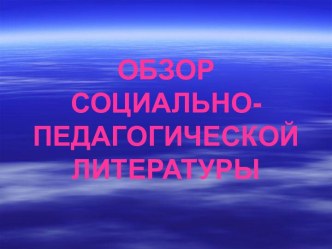 Обзор социально - педагогической литературы