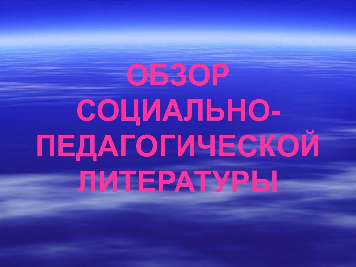 ОБЗОР СОЦИАЛЬНО-ПЕДАГОГИЧЕСКОЙ ЛИТЕРАТУРЫ