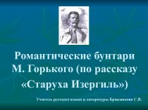 Романтические бунтари М. Горького (по рассказу Старуха Изергиль)