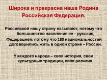 Широка и прекрасна наша Родина Российская Федерация