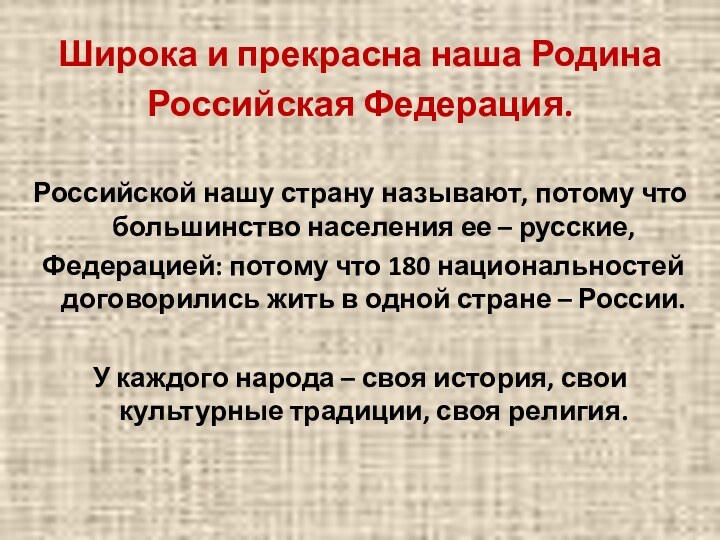 Широка и прекрасна наша Родина Российская Федерация. Российской нашу страну называют, потому