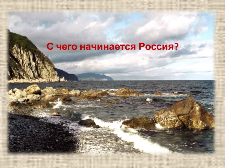 С чего начинается Россия?