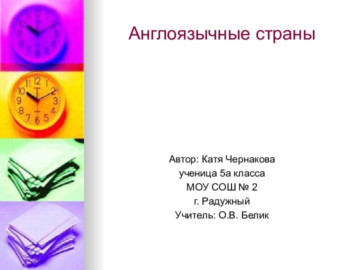 Англоязычные страныАвтор: Катя Чернаковаученица 5а классаМОУ СОШ № 2г. РадужныйУчитель: О.В. Белик