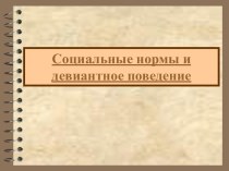 презентация по обществознанию для старших классов