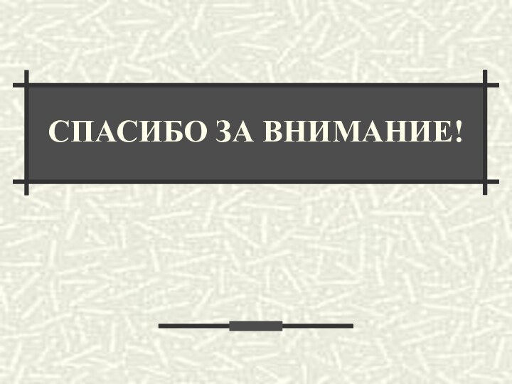 СПАСИБО ЗА ВНИМАНИЕ!