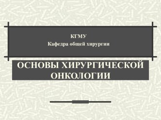 ОСНОВЫ ХИРУРГИЧЕСКОЙ ОНКОЛОГИИ