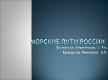 Морские пути России