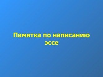 Памятка по написанию эссе