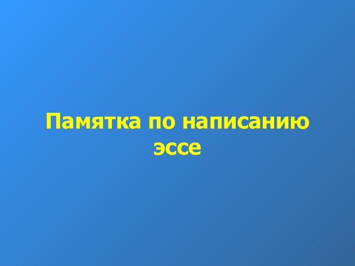 Памятка по написанию эссе