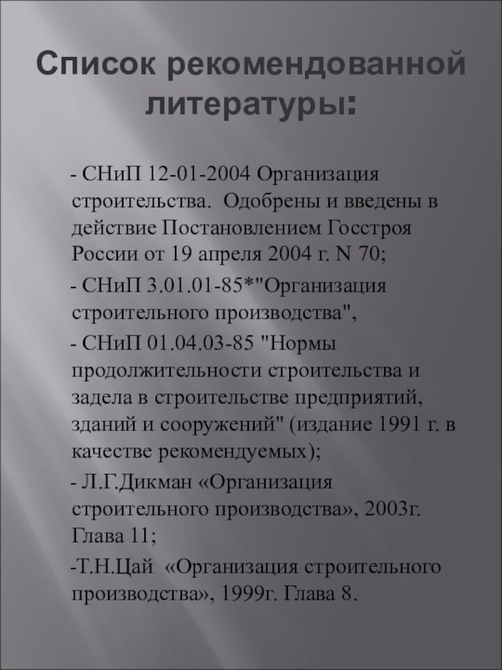 Список рекомендованной литературы:   - СНиП 12-01-2004 Организация строительства. Одобрены и