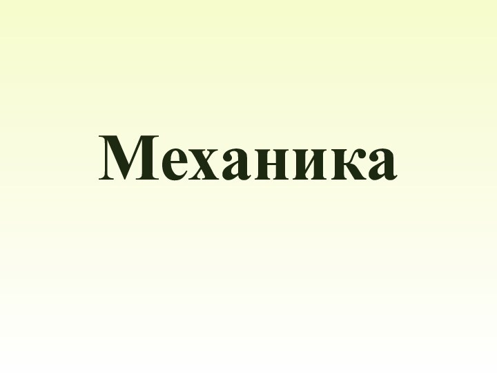 Механика