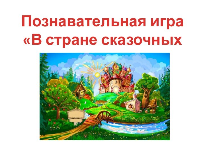 Познавательная игра «В стране сказочных героев»