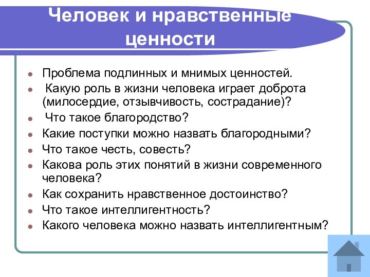 Человек и нравственные ценности Проблема подлинных и мнимых ценностей. Какую роль