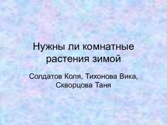 Нужны ли комнатные растения зимой