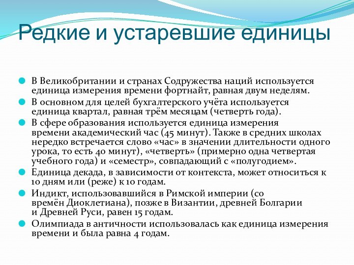 Редкие и устаревшие единицы В Великобритании и странах Содружества наций используется единица измерения времени фортнайт, равная двум