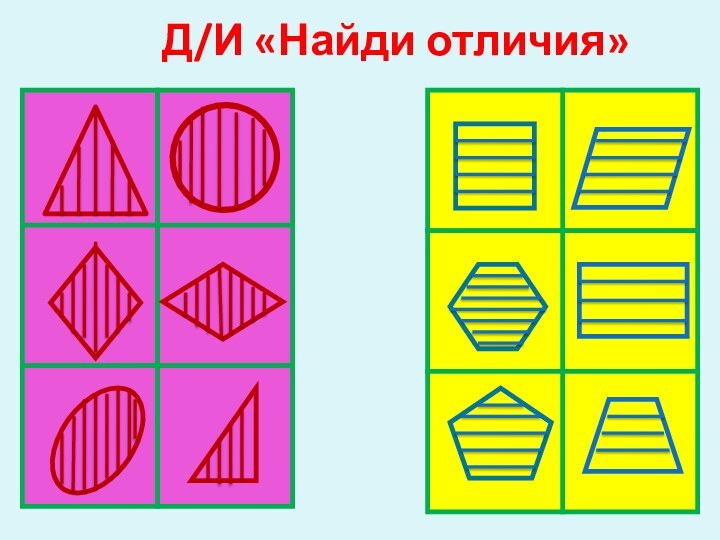 Д/И «Найди отличия»