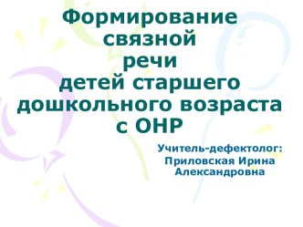 Формирование связной речи детей старшего дошкольного возраста с ОНР