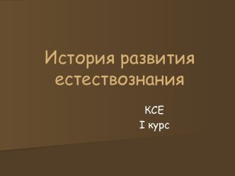 ИСТОРИЯ РАЗВИТИЯ ЕСТЕСТВОЗНАНИЯ