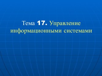 Управление информационными системами