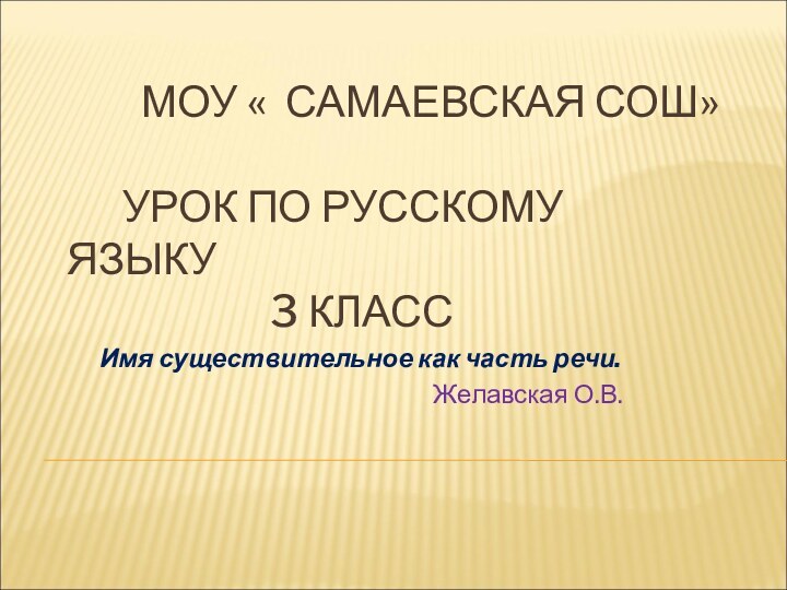 МОУ « САМАЕВСКАЯ СОШ»