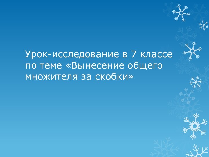 Урок-исследование в 7 классе по