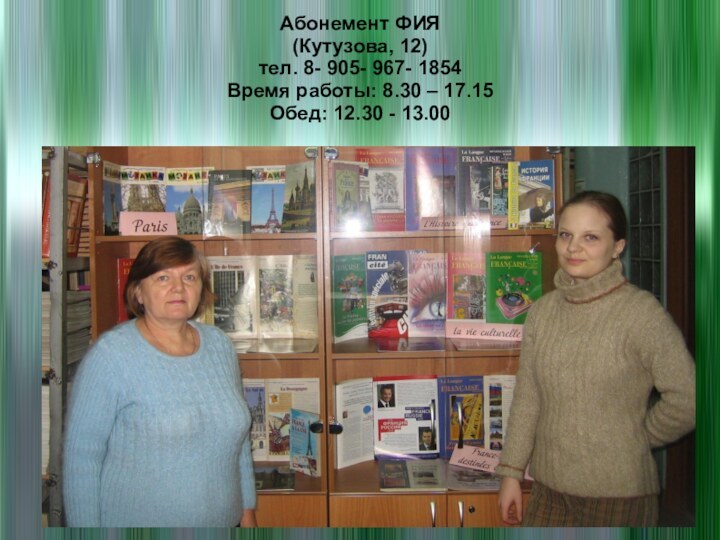 Абонемент ФИЯ (Кутузова, 12) тел. 8- 905- 967- 1854 Время работы: 8.30