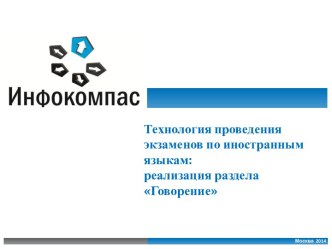 Технология проведения экзаменов по иностранным языкам: реализация раздела Говорение