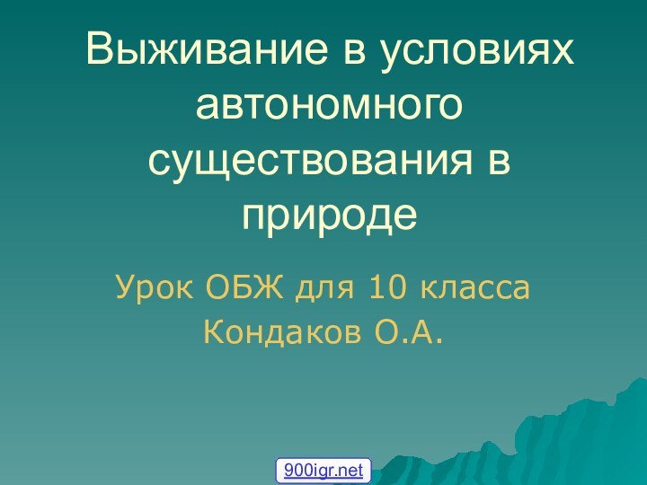 Выживание в условиях автономного существования в природеУрок ОБЖ для 10 классаКондаков О.А.