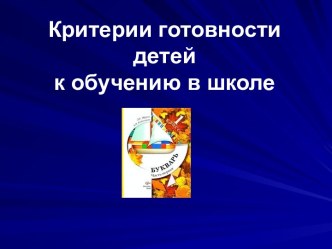 Критерии готовности детей к обучению в школе