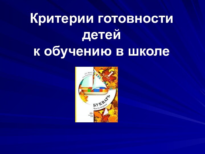 Критерии готовности  детей  к обучению в школе