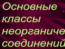 Основные классы неорганических соединений