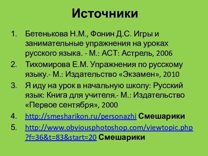 ИсточникиБетенькова Н.М., Фонин Д.С. Игры и занимательные упражнения на уроках русского языка.