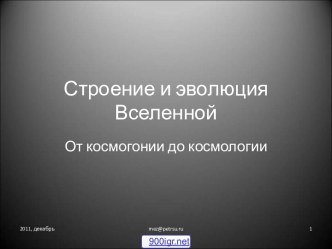 Строение и развитие Вселенной