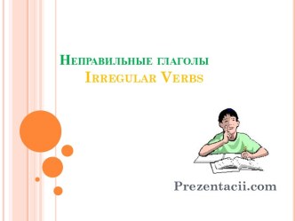 Неправильные глаголы Irregular Verbs