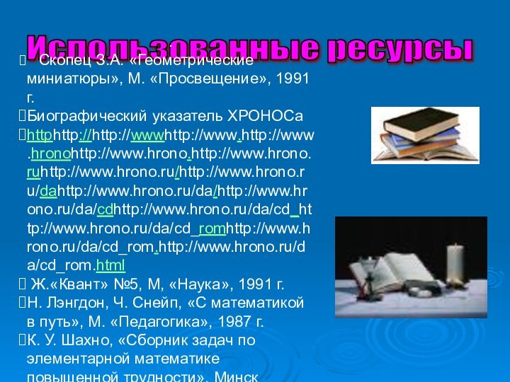 Использованные ресурсы .  Скопец З.А. «Геометрические миниатюры», М. «Просвещение», 1991