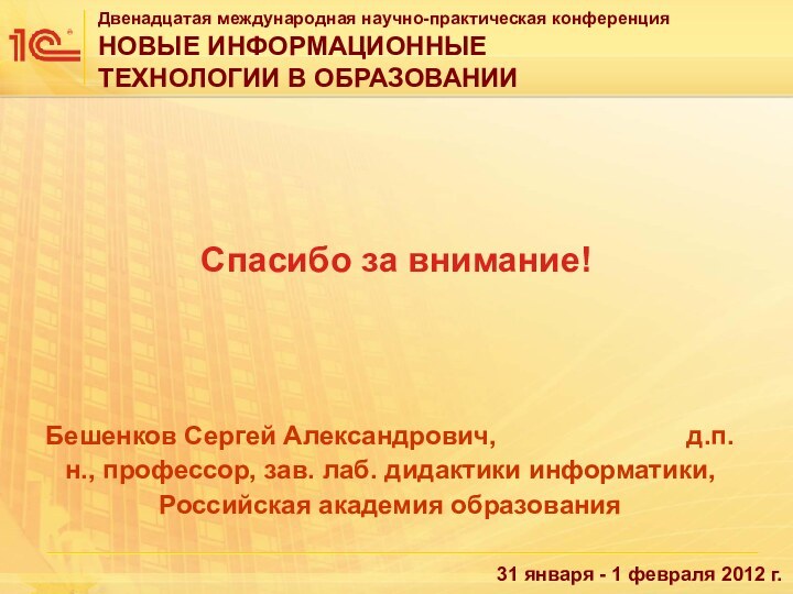 Спасибо за внимание!Бешенков Сергей Александрович,