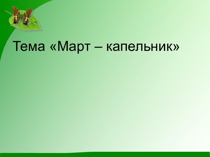 Тема «Март – капельник»