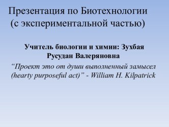 Презентация по биотехнологии