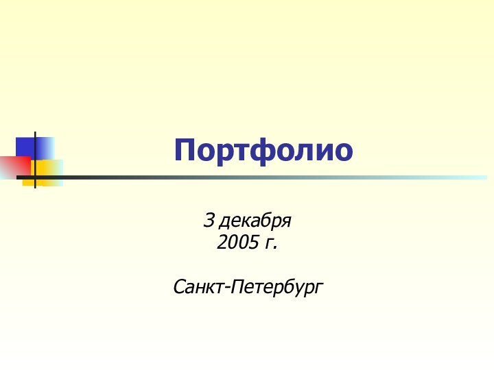 ПортфолиоЗ декабря2005 г.Санкт-Петербург