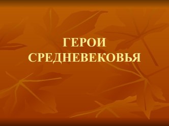 Герои средневековья