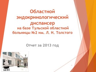 Областной эндокринологический диспансер на базе Отчет за 2013 год