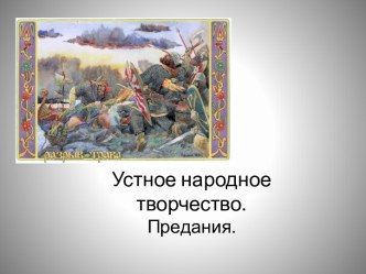 Устное народное творчество - Предания