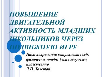 Повышение двигательной активность младших школьников через подвижную игру