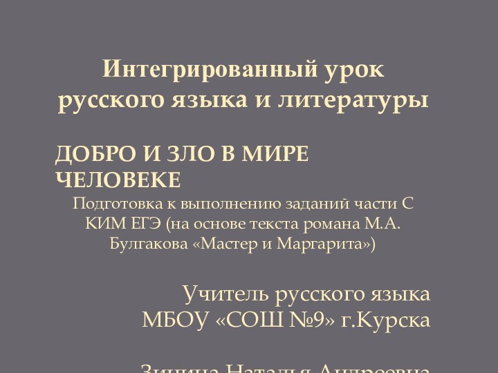 Интегрированный урок русского языка и литературыДОБРО И ЗЛО В МИРЕ ЧЕЛОВЕКЕПодготовка к